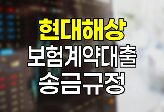 현대해상 보험계약대출 송금 규정