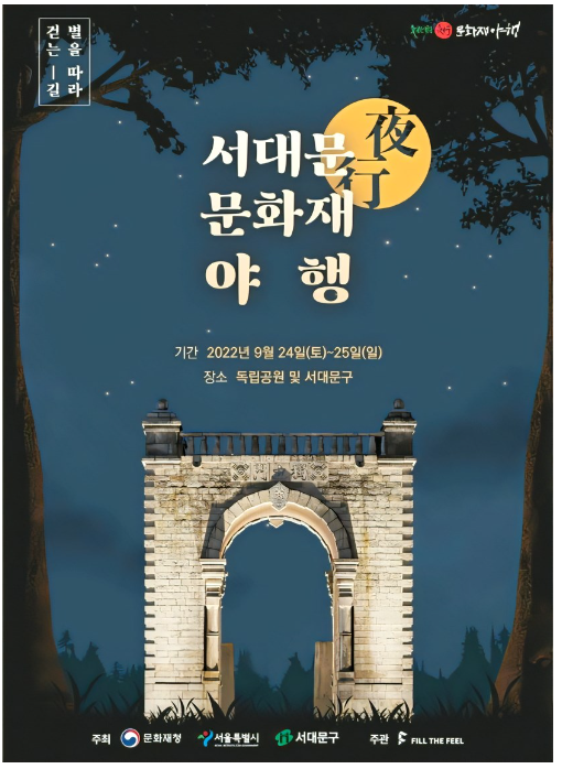 서대문 문화재 야행