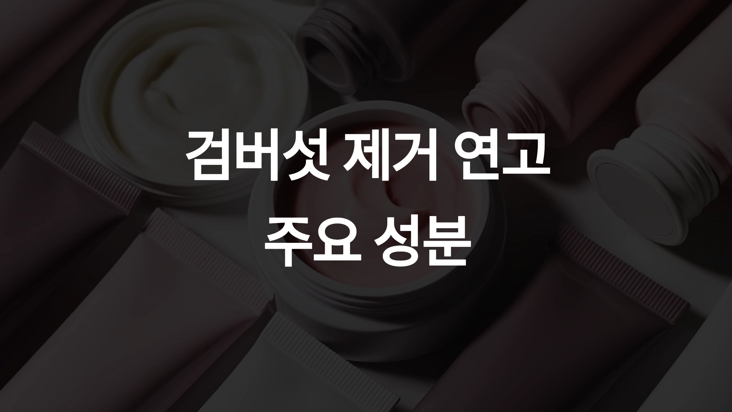 검버섯 제거 연고 주요 성분