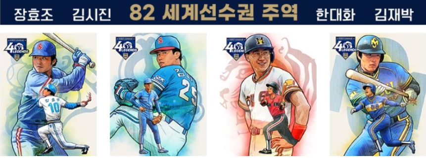 82세계 선수권 대회 주역인 래전드4인방