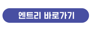 엔트리 바로가기