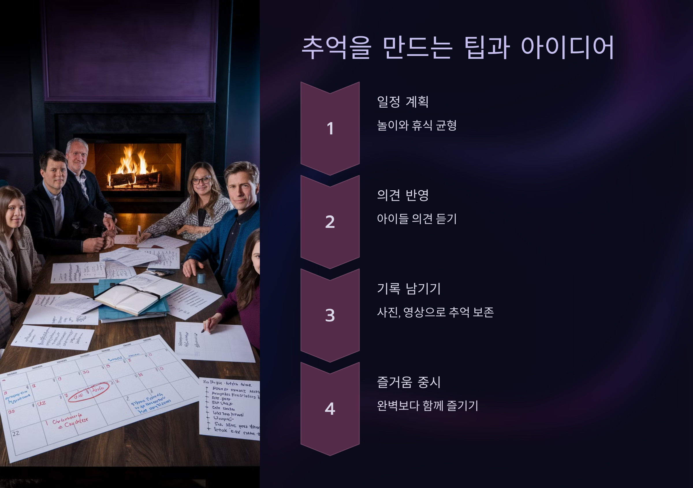 추억을 만드는 팁과 아이디어