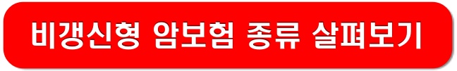 비갱신형-암보험-종류-링크-이미지