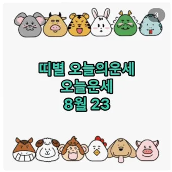 부산일보 오늘의 운세 띠별 운세와 무료 운세 이용법_18