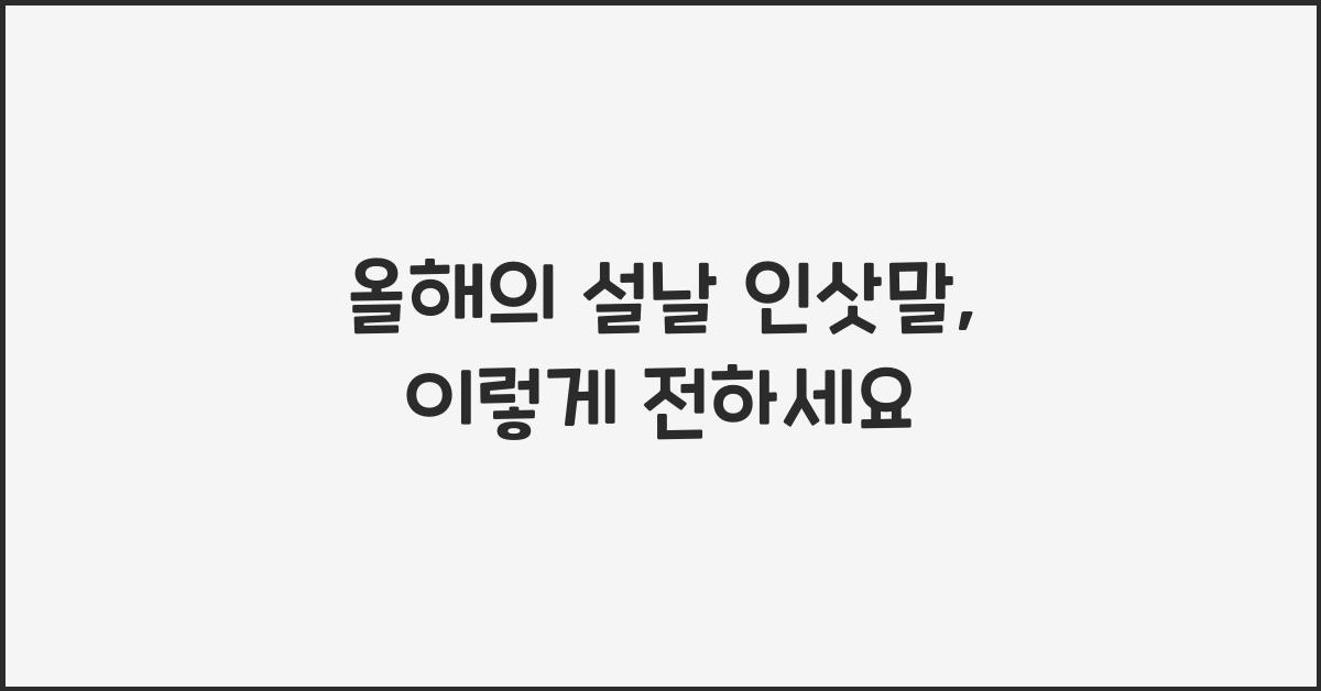 설날 인삿말