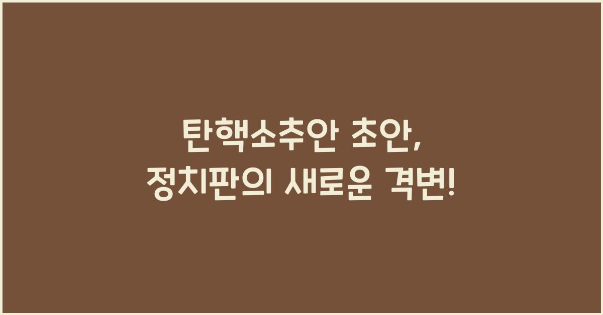 탄핵소추안 초안