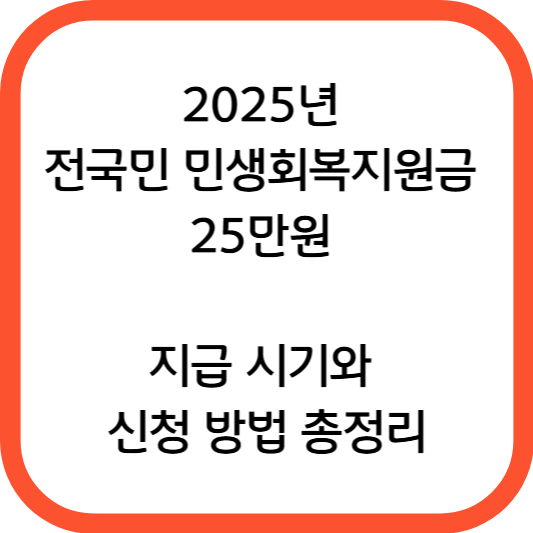 2025년 전국민 민생회복지원금 25만원 지급 시기와 신청 방법 총정리