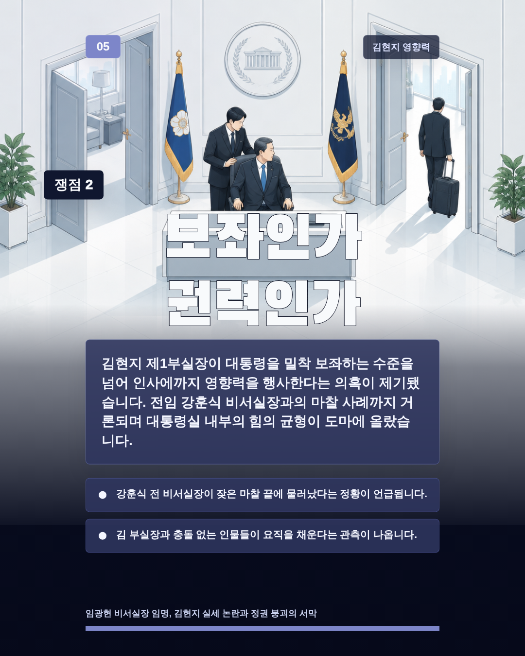 보좌인가 권력인가