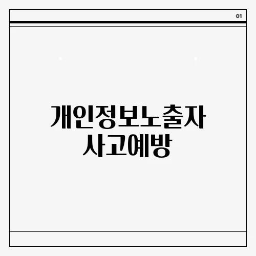 개인정보노출자 사고예방