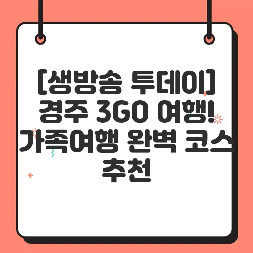 [생방송 투데이] 경주 3GO 여행! 가족여행 완벽 코스 추천