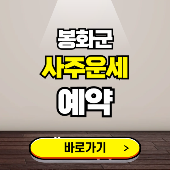 봉화군 사주운세 상담 예약하는 곳 ❘ 2025년 신년 토정비결 용한 점집 보기