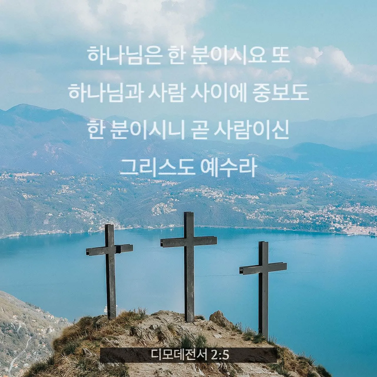 디모데전서 2장 5절 해석 - 하나님은 한 분이시요 하나님과 사람 사이에 중보자도 한 분이시니 곧 사람이신 그리스도 예수라_2