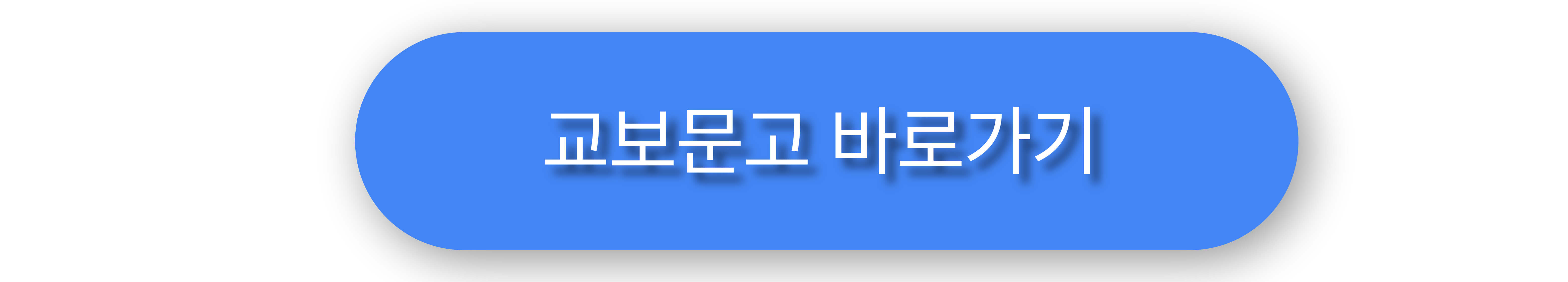 교보문고 이미지 버튼