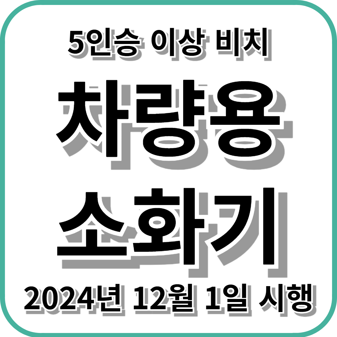 5인승 이상 비치 차량용 소화기