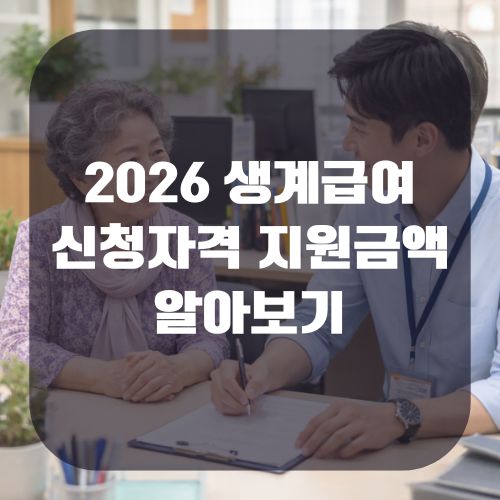 2026 생계급여 자격 및 금액 알아보기
