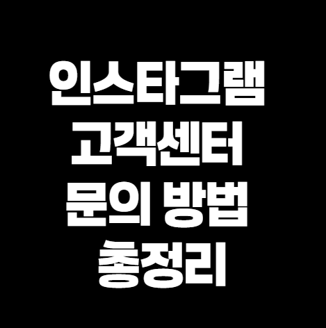 인스타그램 고객센터 썸네일