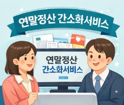 연말정산 간소화서비스 일정