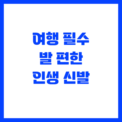 여행 가서 발 아프지 않으려면 꼭 챙..