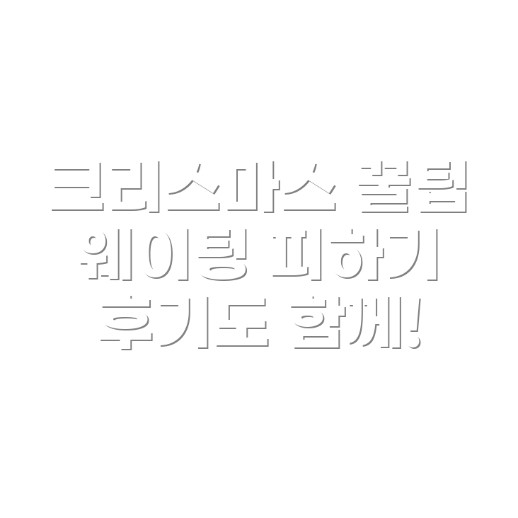 더현대 서울 크리스마스 웨이팅