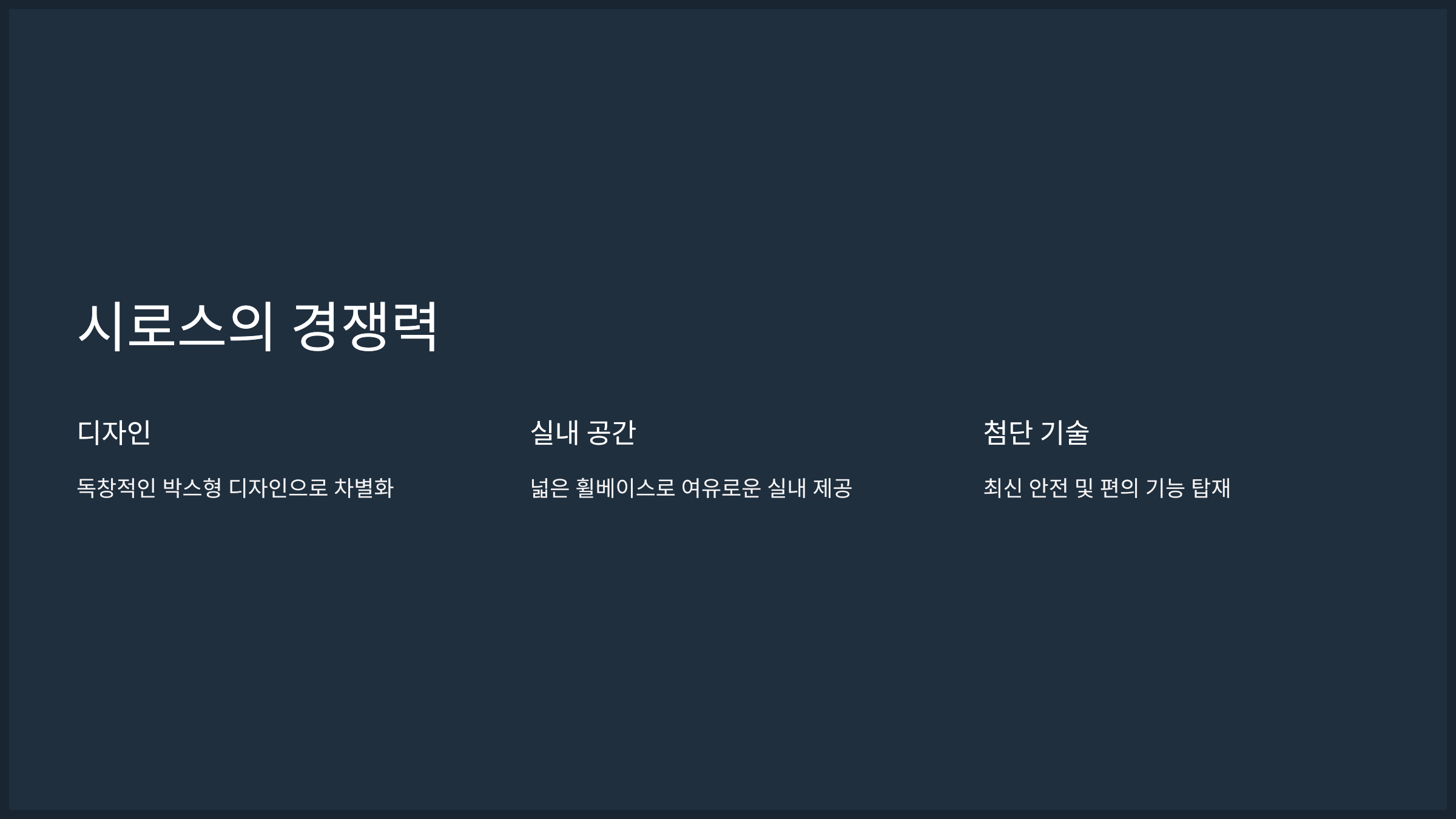 시로스의 경쟁력