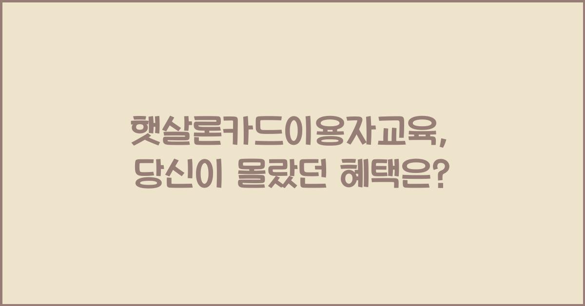 햇살론카드이용자교육