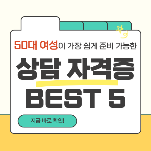 50대 여성 가장 쉽게 준비 가능한 상담 자격증 BEST 5
