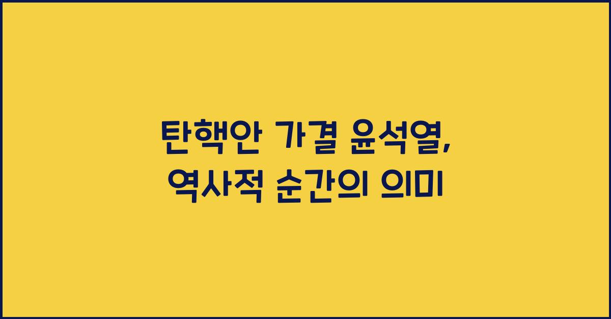 탄핵안 가결 윤석열