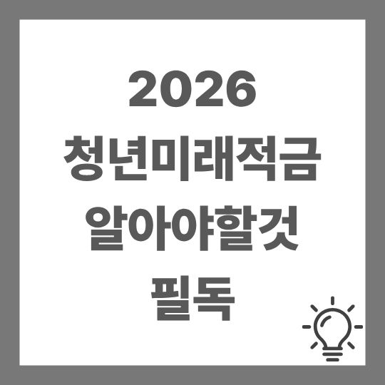 2026 청년미래적금