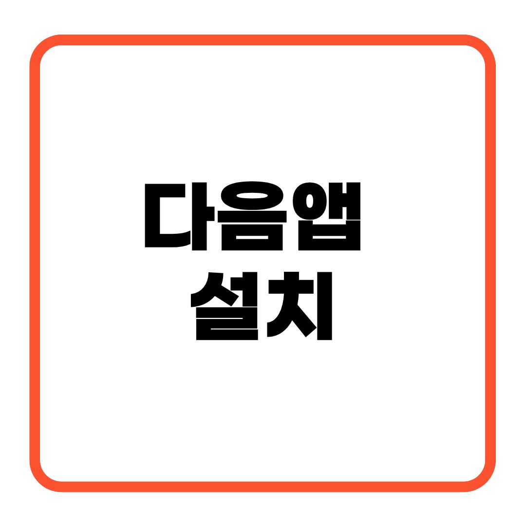 다음앱 설치