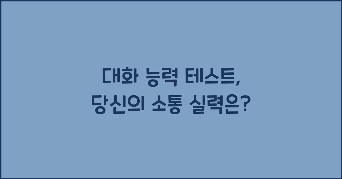 대화 능력 테스트