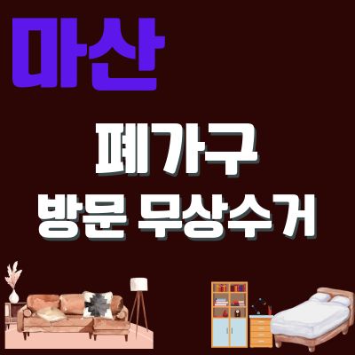 썸네일_마산 폐가구 방문 무상수거 업체 (대형가구, 쇼파, 침대, 소형가구, 식탁, 옷장, 행거)