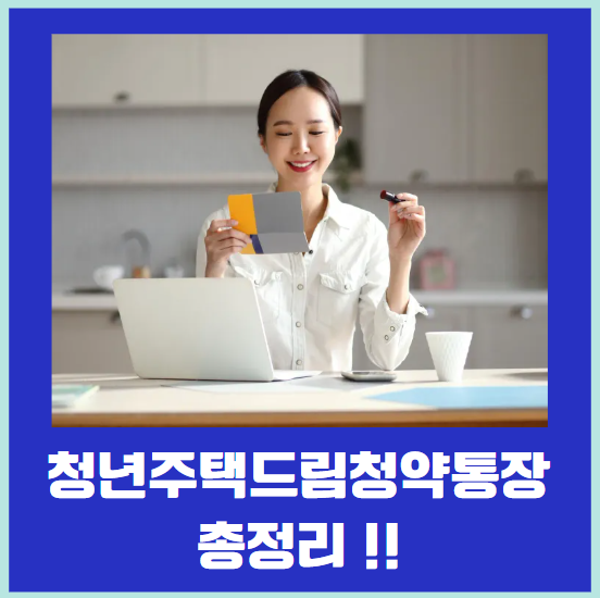 청년주택드림청약통장 총정리