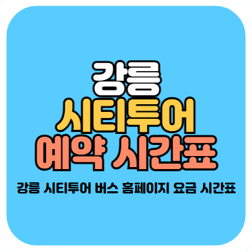 강릉 시티투어 버스 예약