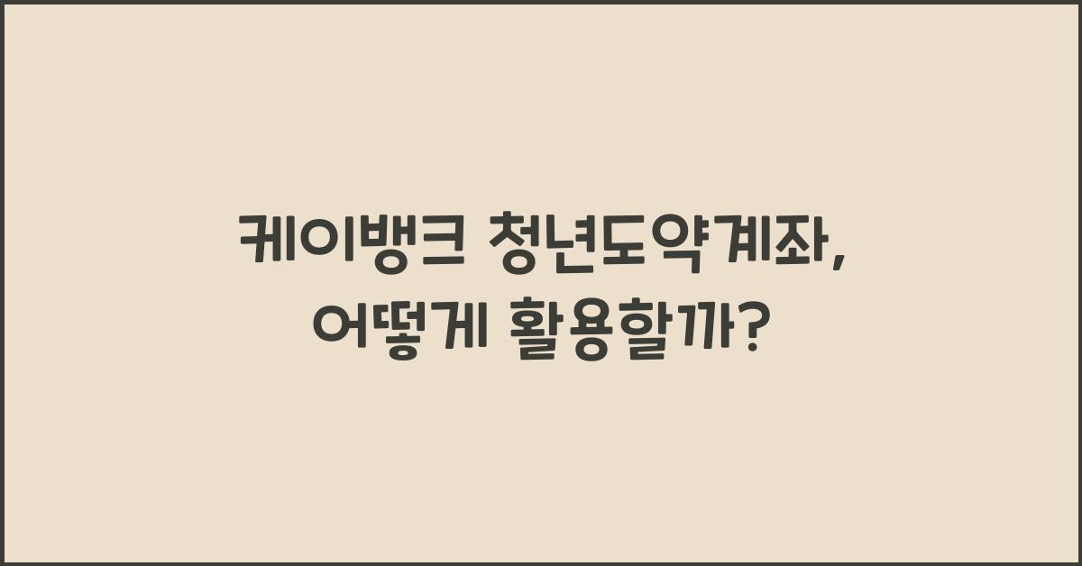 케이뱅크 청년도약계좌