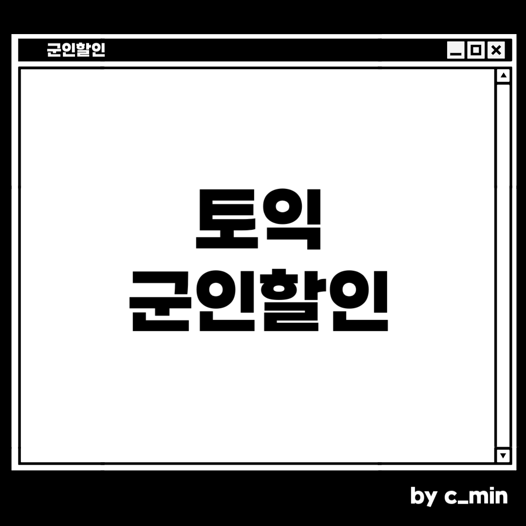 토익 군인할인 받는 방법