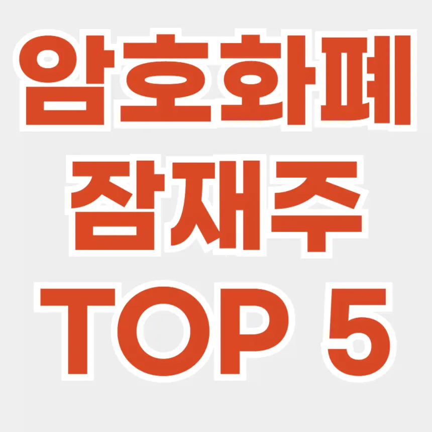 암호화폐 잠재주 top5