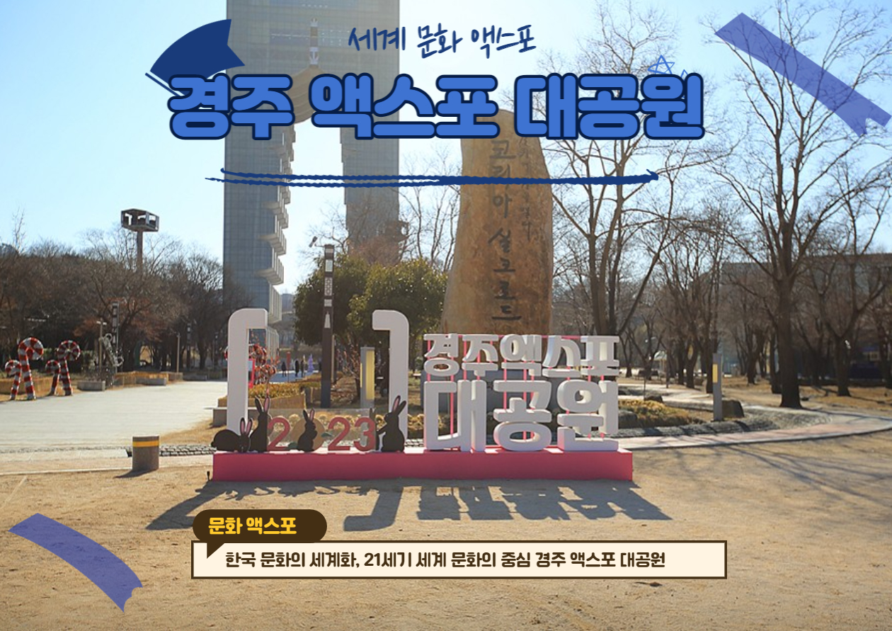 경주 액스포 대공원
