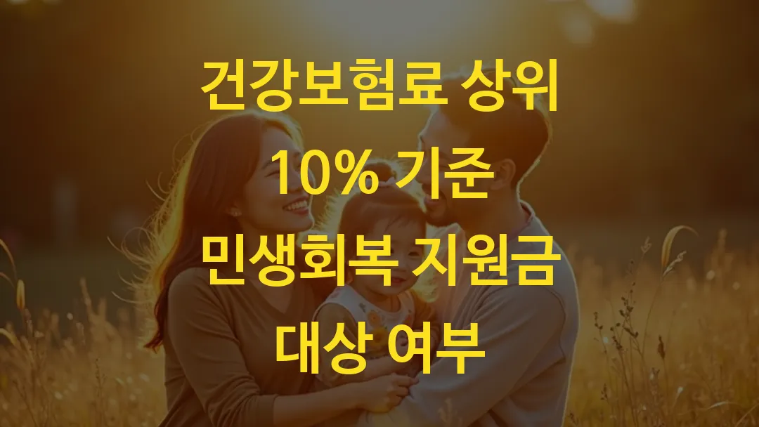 건강보험료 상위 10% 기준 민생회복 지원금 대상 여부