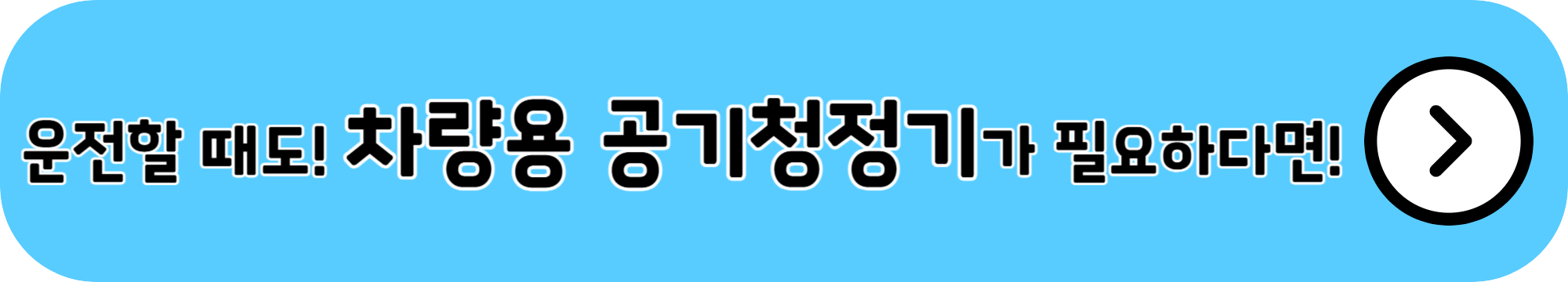 차량용 공기청정기