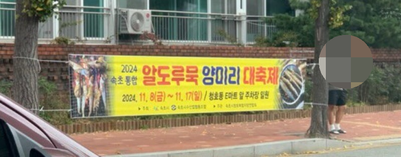 2024년 속초통합 알도루묵 양미리대축제 현수막