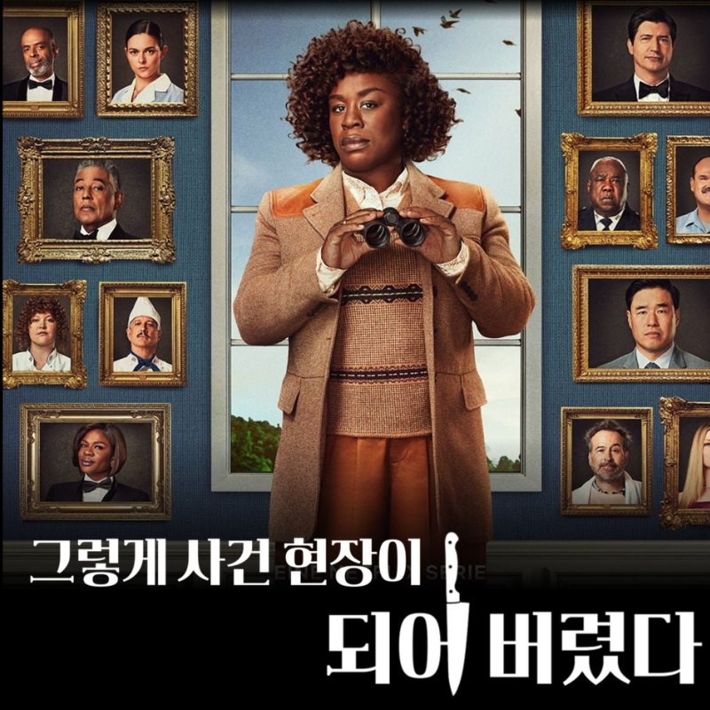 넷플릭스 아홉번째 시리즈 추천작: 그렇게 사건 현장이 되어버렸다.
