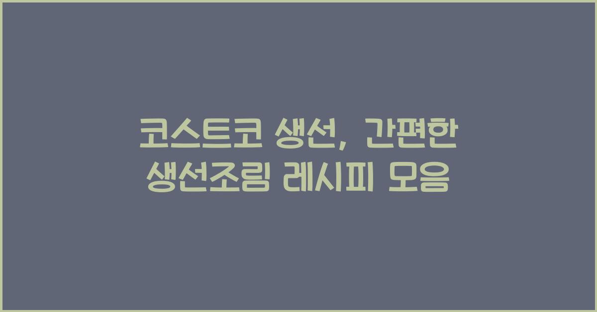 코스트코 생선