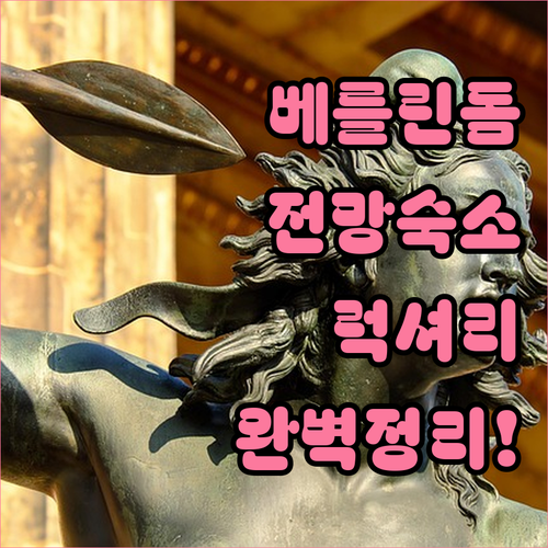 현지인이 숨겨둔 베를린 돔 전망 숙소..