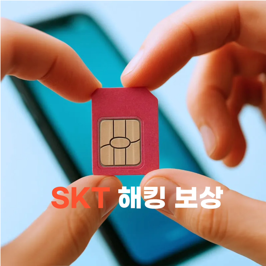 SKT 해킹 보상