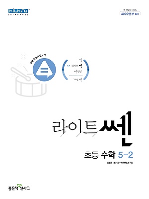 2023 라이트쎈 초등수학 5-2 답지 정답 2023