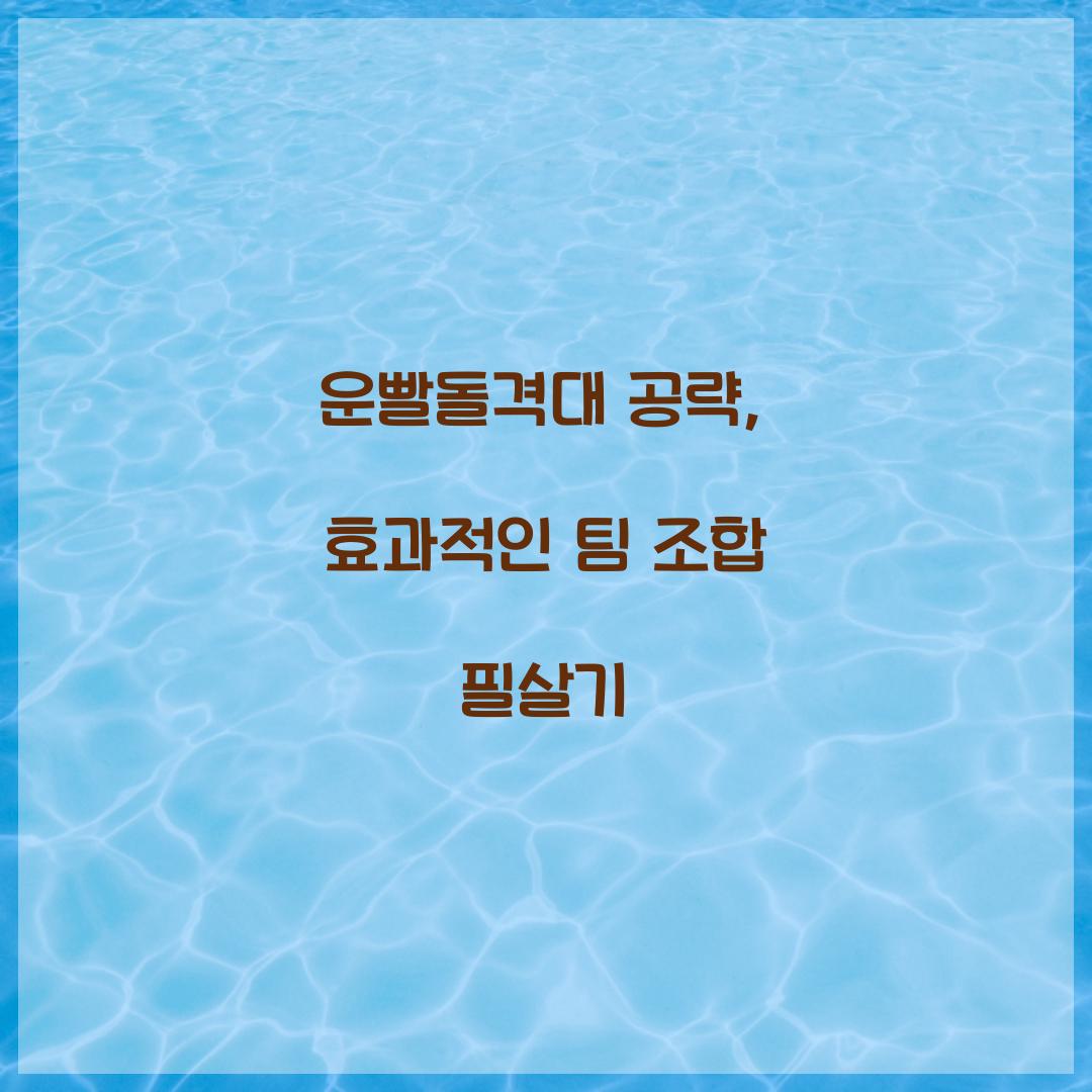 운빨돌격대 공략