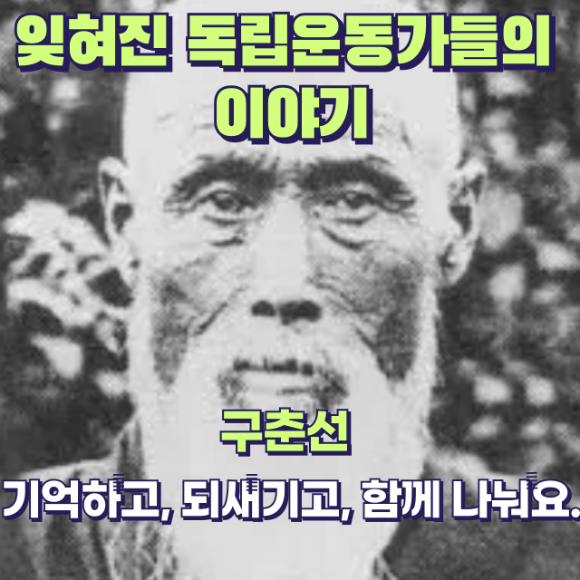 잊혀진 영웅, 구춘선 선생의 발자취를 따라가다