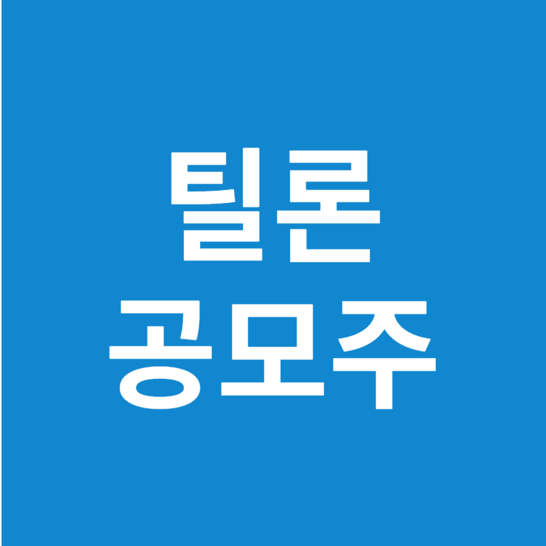 틸론 공모주 수요예측(상장일&#44; 사업내용 및 시장전망)