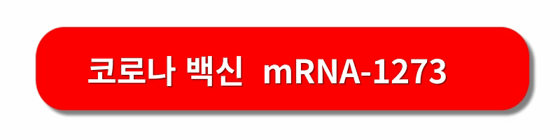 코로나19-백신종류