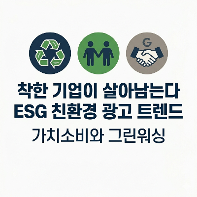 [착한 기업이 살아남는다] TV 광고로 보는 ESG 경영과 친환경 마케팅 트렌드